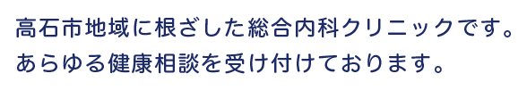 高石市地域に根差した総合内科クリニックです。あらゆる健康相談を受け付けております。